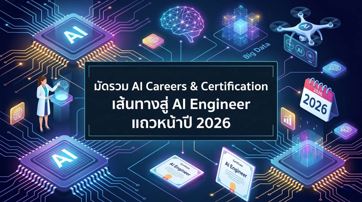 มัดรวม AI Careers & Certification เส้นทางสู่ AI Engineer แถวหน้าปี 2026