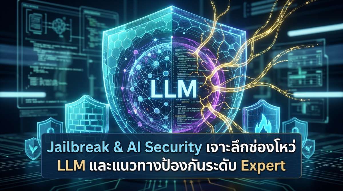 Jailbreak & AI Security เจาะลึกช่องโหว่ LLM และแนวทางป้องกันระดับ Expert