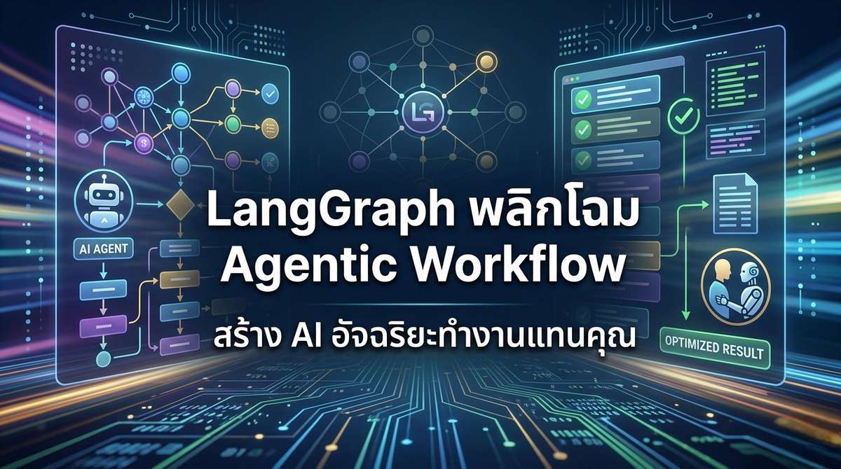 เจาะลึก LangGraph พลิกโฉม Agentic Workflow สร้าง AI ทำงานแทนคุณ