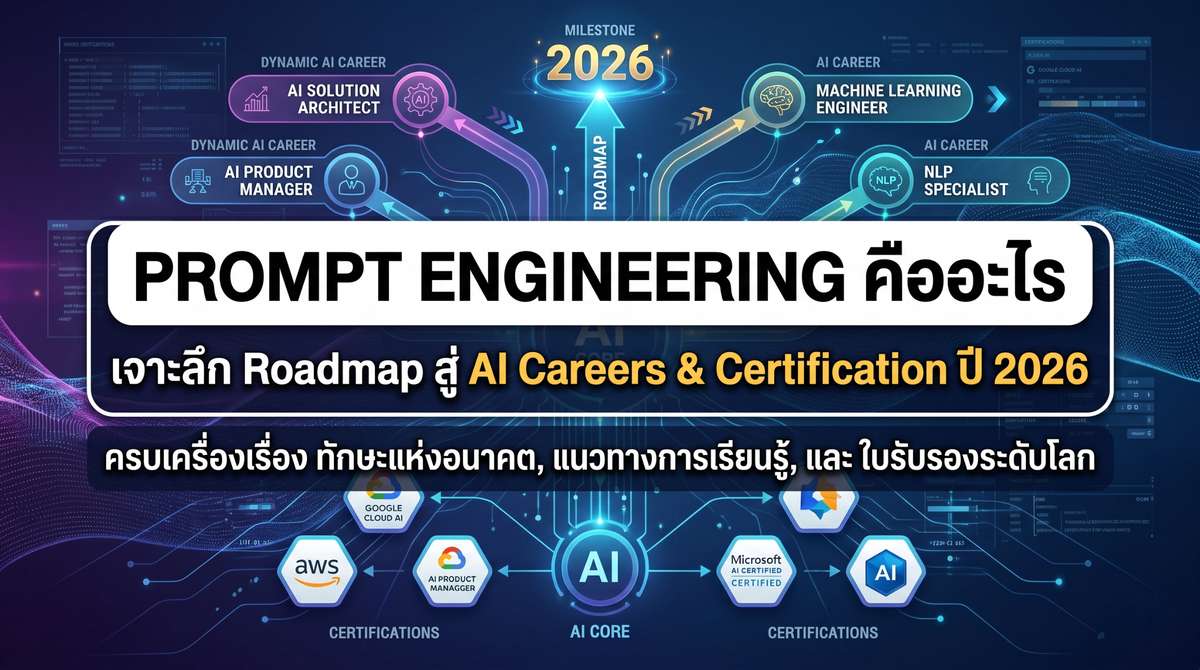 เจาะลึก Roadmap สู่ AI Careers & Certification ปี 2026