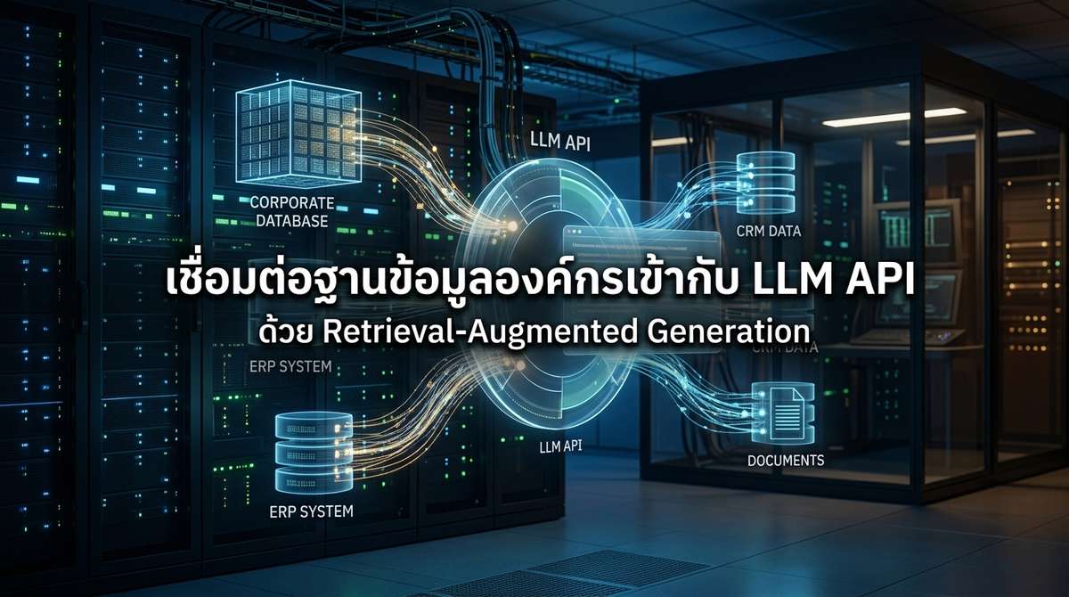Retrieval-Augmented Generation เชื่อมต่อฐานข้อมูลองค์กรเข้ากับ LLM API